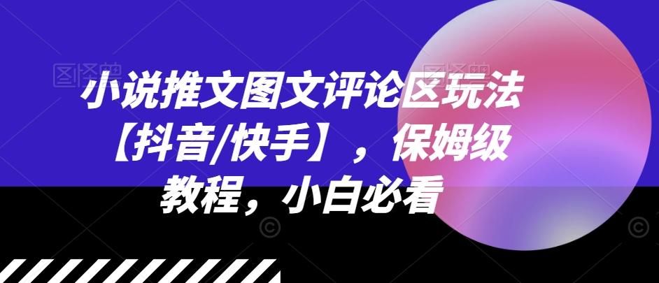 小说推文图文评论区玩法【抖音/快手】，保姆级教程，小白必看-全知学堂