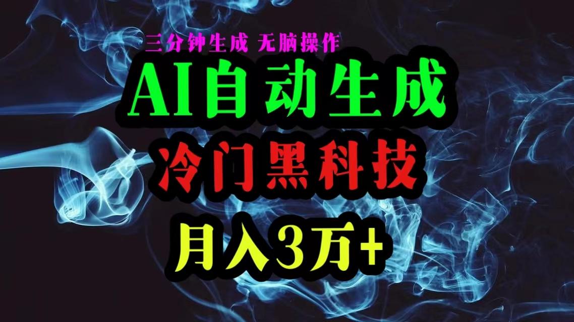 AI黑科技自动生成爆款文章，复制粘贴即可，三分钟一个，月入3万+-全知学堂