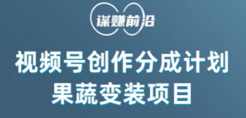 视频号创作分成计划水果蔬菜变装玩法，借助AI变现-全知学堂