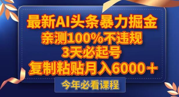 最新AI头条暴力掘金，3天必起号，不违规0封号，复制粘贴月入5000＋【揭秘】-全知学堂