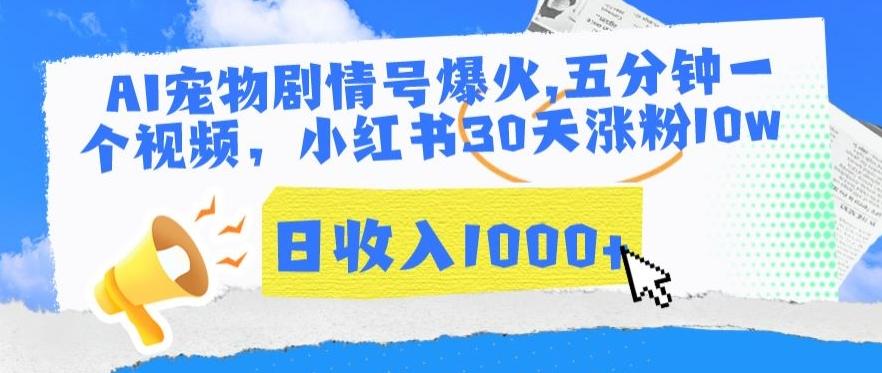 AI宠物剧情号爆火，五分钟一个视频，小红书30天涨粉10w，日收入1000+【揭秘】-全知学堂