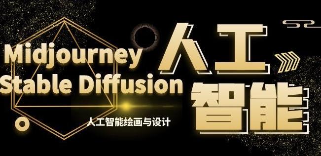 MJ+Stable Diffusion人工智能绘画与设计第6期AIGC课程-全知学堂