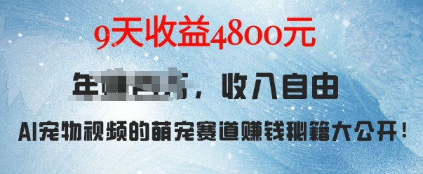 萌宠赛道赚钱秘籍：AI宠物兔视频详细拆解，9天收益4.8k-全知学堂