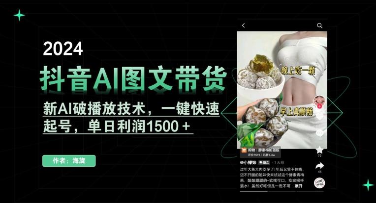 抖音AI图文带货，新AI破播放技术，一键快速起号，单日利润1500＋【揭秘】-全知学堂