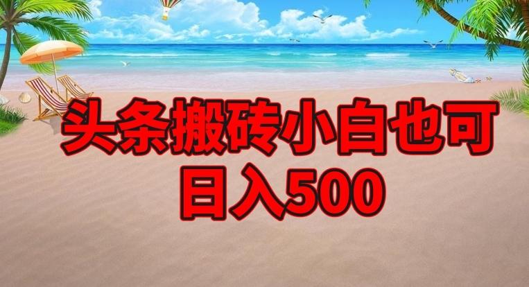 头条搬砖项目，小白也可日入500-全知学堂