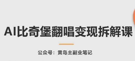 AI比奇堡翻唱变现拆解课，玩法无私拆解给你-全知学堂