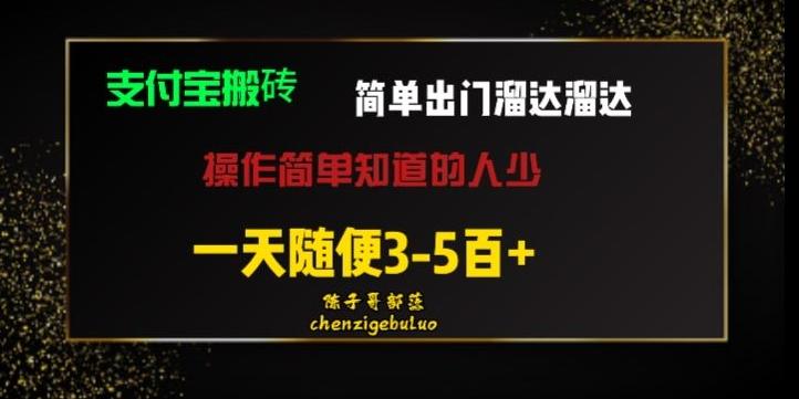 被人忽视的支付宝搬砖项目出门溜达溜达轻松日入500+小白随便操作-全知学堂