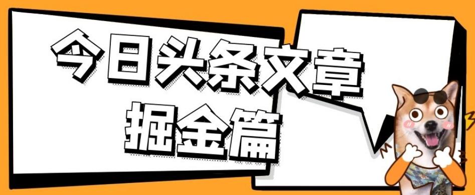 外面卖1980的今日头条文章掘金，三农领域利用ai一天20篇，轻松月入过万-全知学堂