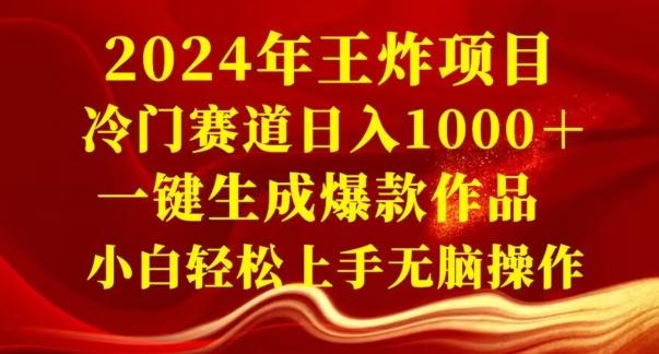 2024年王炸项目，冷门赛道日入1000＋，一键生成爆款作品，小白轻松上手无脑操作-全知学堂