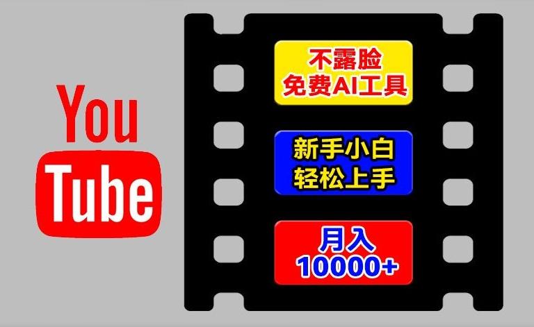 AI工具玩转海外YouTube项目，不露脸，新手小白轻松上手，手把手教你月入1w+【揭秘】-全知学堂