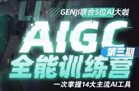 AIGC全能通识训练营第三期，一次掌握14大主流AI工具-全知学堂