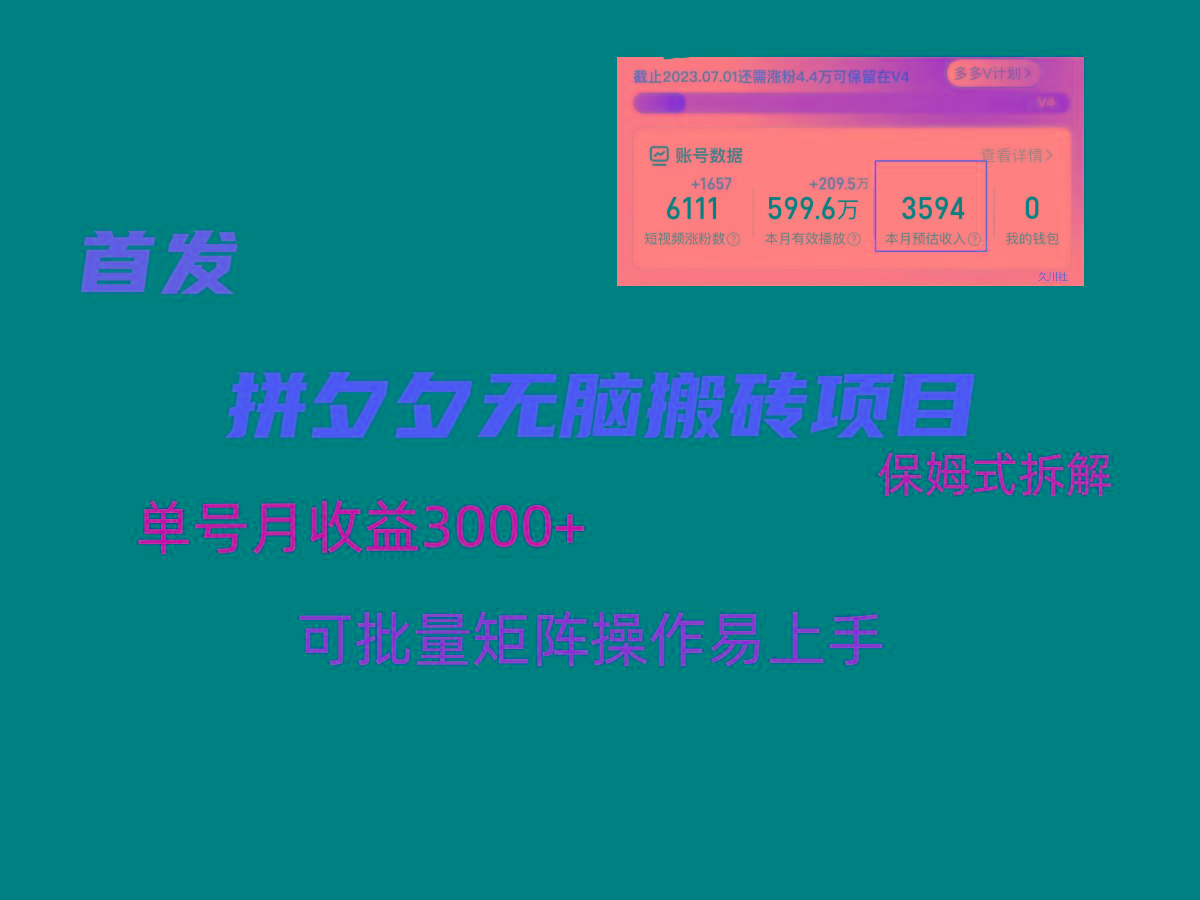 拼夕夕无脑搬砖，单号稳定收益3000+，保姆式拆解-全知学堂