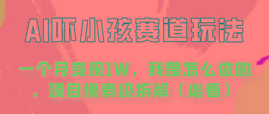 通过AI吓小孩这个赛道玩法月入过万，我是怎么做的？-全知学堂