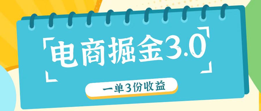 电商掘金3.0一单撸3份收益，自测一单收益26元-全知学堂