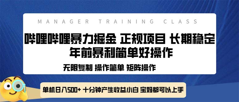 全新哔哩哔哩暴力掘金 年前暴力项目简单好操作 长期稳定单机日入500+-全知学堂