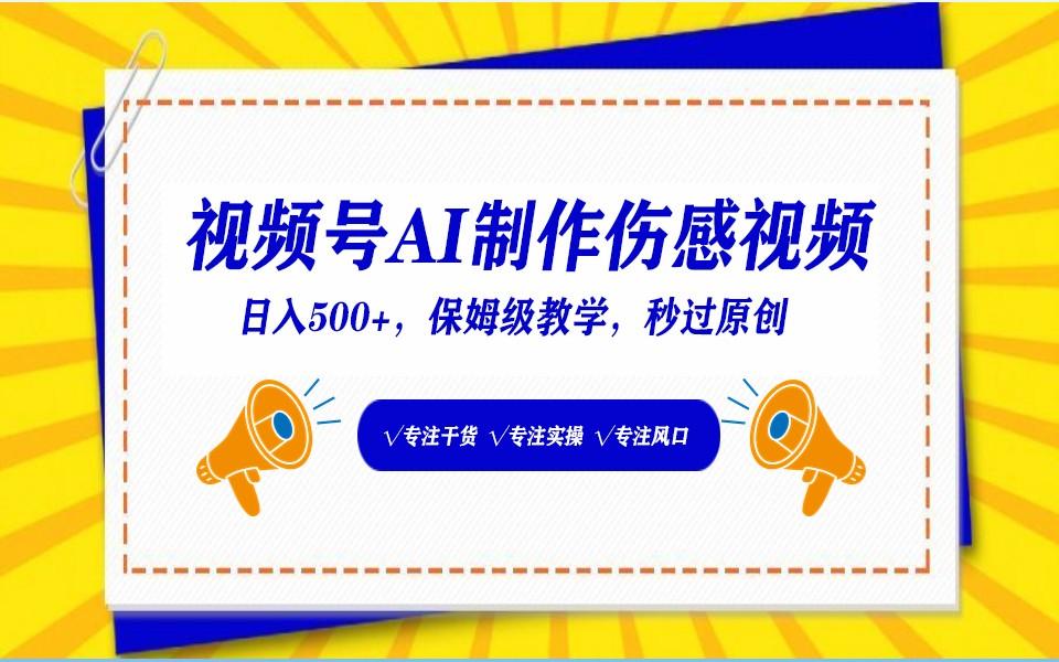 视频号AI生成伤感文案，一分钟一个视频，小白最好的入坑赛道，日入500+-全知学堂