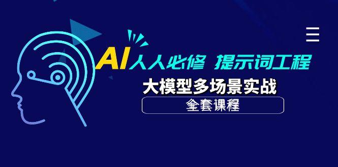 (10047期)AI 人人必修-提示词工程+大模型多场景实战(全套课程)-全知学堂