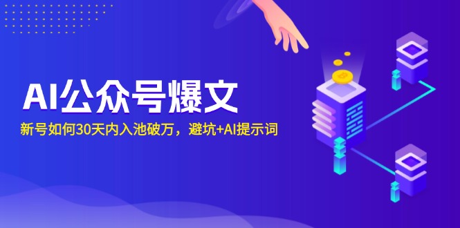 AI公众号爆文：新号如何30天内入池破万，避坑+AI提示词-全知学堂