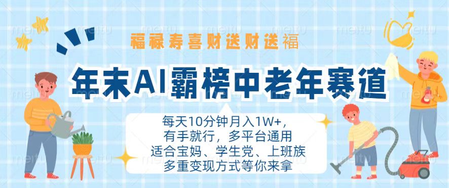 年末AI霸榜中老年赛道，福禄寿喜财送财送褔月入1W+，有手就行，多平台通用-全知学堂