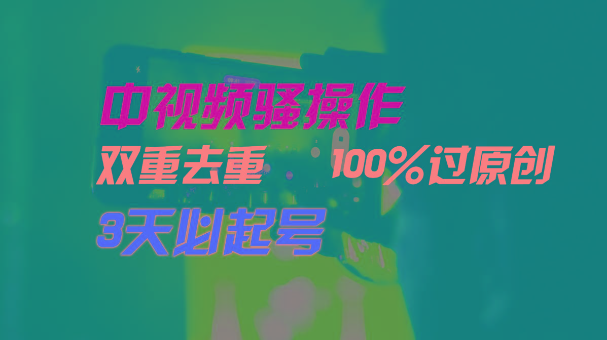 中视频骚操作，双重去重100%过原创，3天比必起号，简单无脑，月入3W+-全知学堂