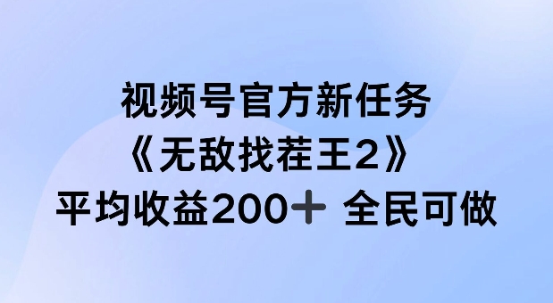 视频号官方新任务 ，无敌找茬王2， 单场收益200+全民可参与【揭秘】-全知学堂