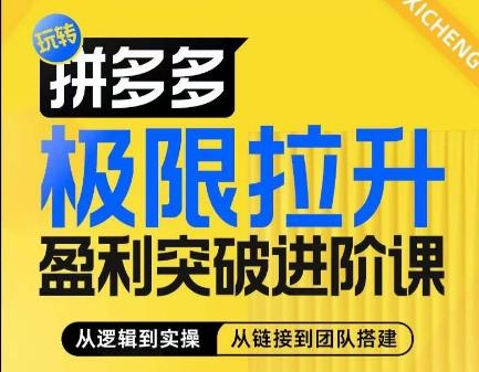 拼多多极限拉升盈利突破进阶课，​从算法到玩法，从玩法到团队搭建，体系化系统性帮助商家实现利润提升-全知学堂