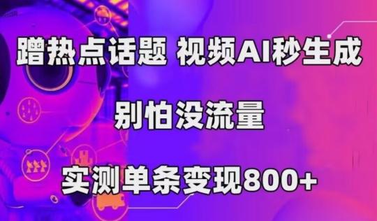 AI一键生成，3分钟一条原创视频，新手零门槛操作中视频伙伴计划-全知学堂