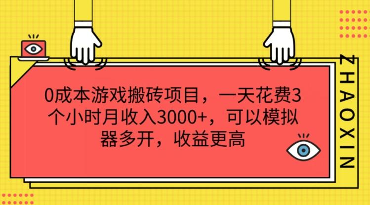 0成本游戏搬砖项目，一天花费3个小时月收入3K+，可以模拟器多开，收益更高【揭秘】-全知学堂