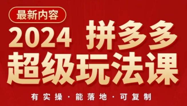 2024拼多多超级玩法课，​让你的直通车扭亏为盈，降低你的推广成本-全知学堂