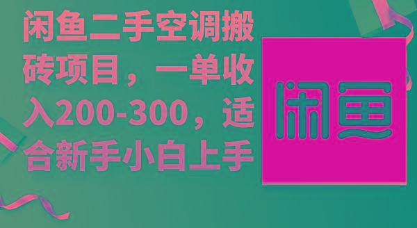 (9539期)闲鱼二手空调搬砖项目，一单收入200-300，适合新手小白上手-全知学堂