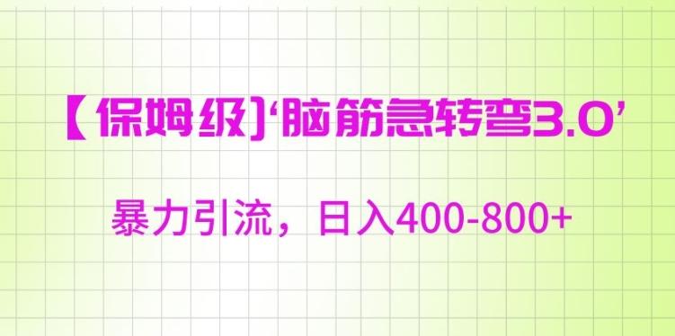 保姆级脑筋急转弯3.0，暴力引流，日入400-800+【揭秘】-全知学堂