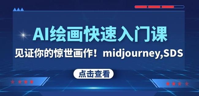 AI绘画快速入门课！见证你的惊世画作！midjourney,SDS（26节视频课）-全知学堂