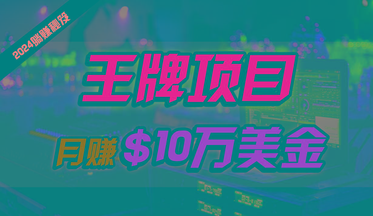 王牌项目月入10W美金，2024最新国外挂机撸U项目，全程无人值守，可批量放大！-全知学堂