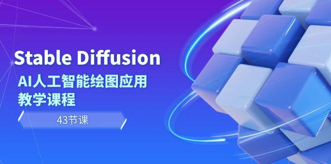 Stable Diffusion AI人工智能绘图应用教学课程(43节课)-全知学堂