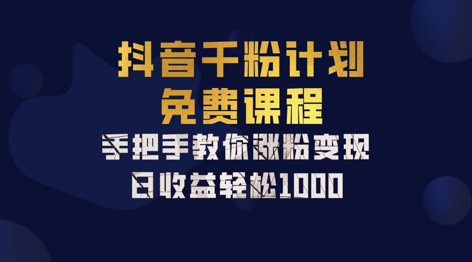 抖音千粉计划，手把手教你一部手机矩阵日入1000+，新手也能学会-全知学堂