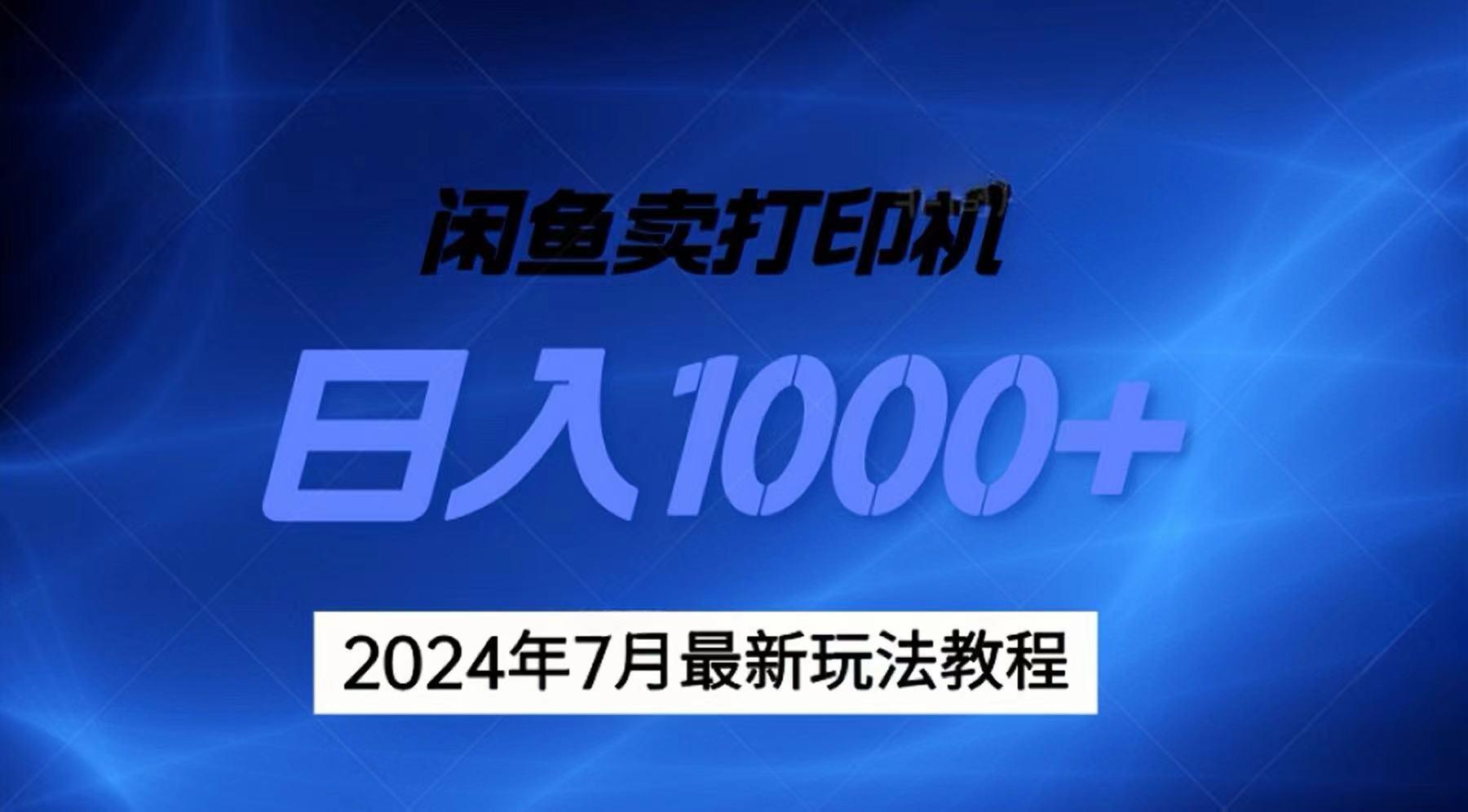 2024年7月打印机以及无货源地表最强玩法，复制即可赚钱 日入1000+-全知学堂