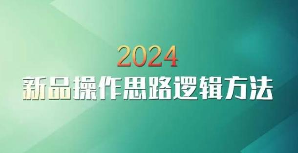 云创一方2024淘宝新品操作思路逻辑方法-全知学堂