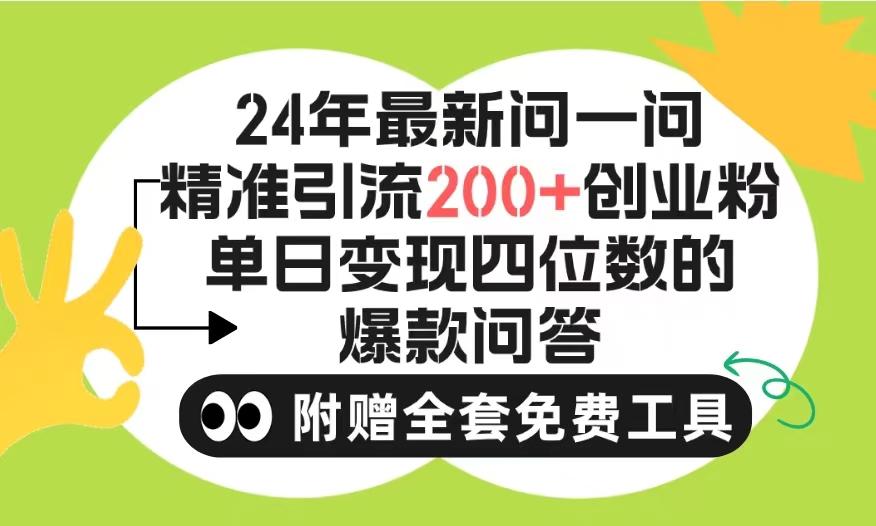 (9891期)2024微信问一问暴力引流操作，单个日引200+创业粉！不限制注册账号！0封…-全知学堂