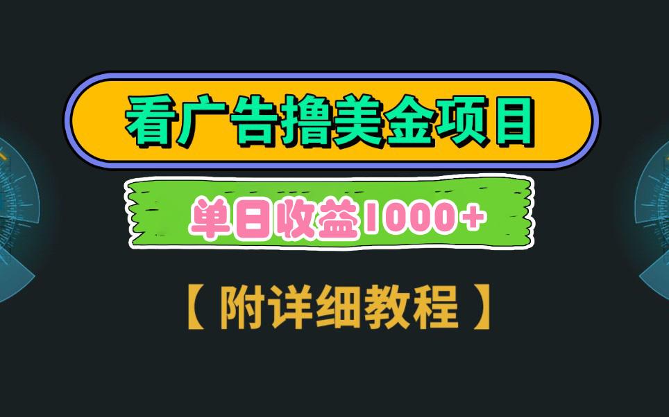 Google看广告撸美金，3分钟到账2.5美元 单次拉新5美金，多号操作，日入1千+-全知学堂