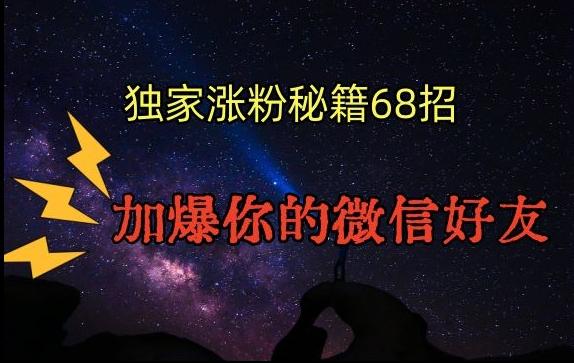 引流涨粉独家秘籍68招，加爆你的微信好友【文档】-全知学堂