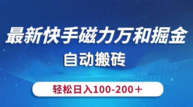 最新快手磁力万和掘金，自动搬砖，轻松日入100-200，操作简单-全知学堂