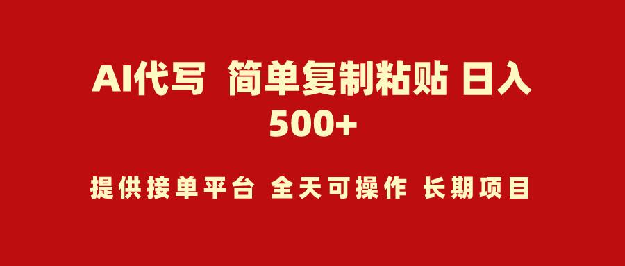 (9461期)AI代写项目 简单复制粘贴 小白轻松上手 日入500+-全知学堂