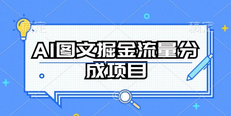 AI图文掘金流量分成项目，持续收益操作【揭秘】-全知学堂