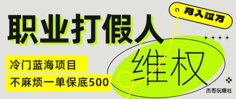 职业打假人电商维权揭秘，一单保底500，全新冷门暴利项目【仅揭秘】-全知学堂