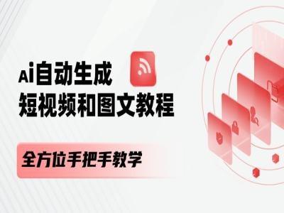 AI自动生成短视频和图文课程，全方位手把手教学-全知学堂