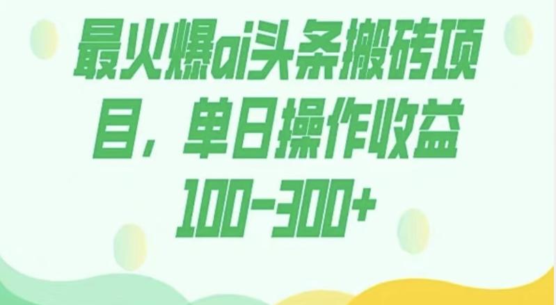 外面收费1980的今日头条图文爆力玩法，AI自动生成文案，隔天见收益日入500+-全知学堂