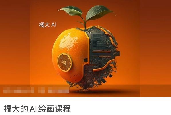 橘大的AI绘画课程，AI绘画零基础小白，从入门到精通-全知学堂