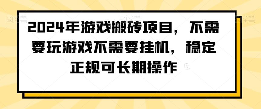 2024年游戏搬砖项目，不需要玩游戏不需要挂机，稳定正规可长期操作【揭秘】-全知学堂