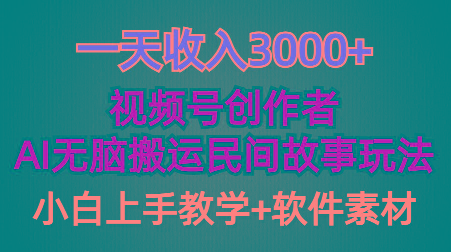 (9510期)一天收入3000+，视频号创作者分成，民间故事AI创作，条条爆流量，小白也…-全知学堂