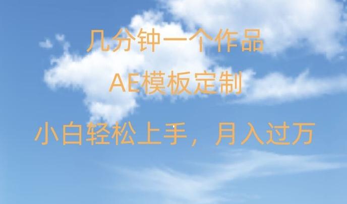 靠AE软件定制模板简单日入500+，多重渠道变现，各种模板均可定制，小白也可轻松上手【揭秘】-全知学堂